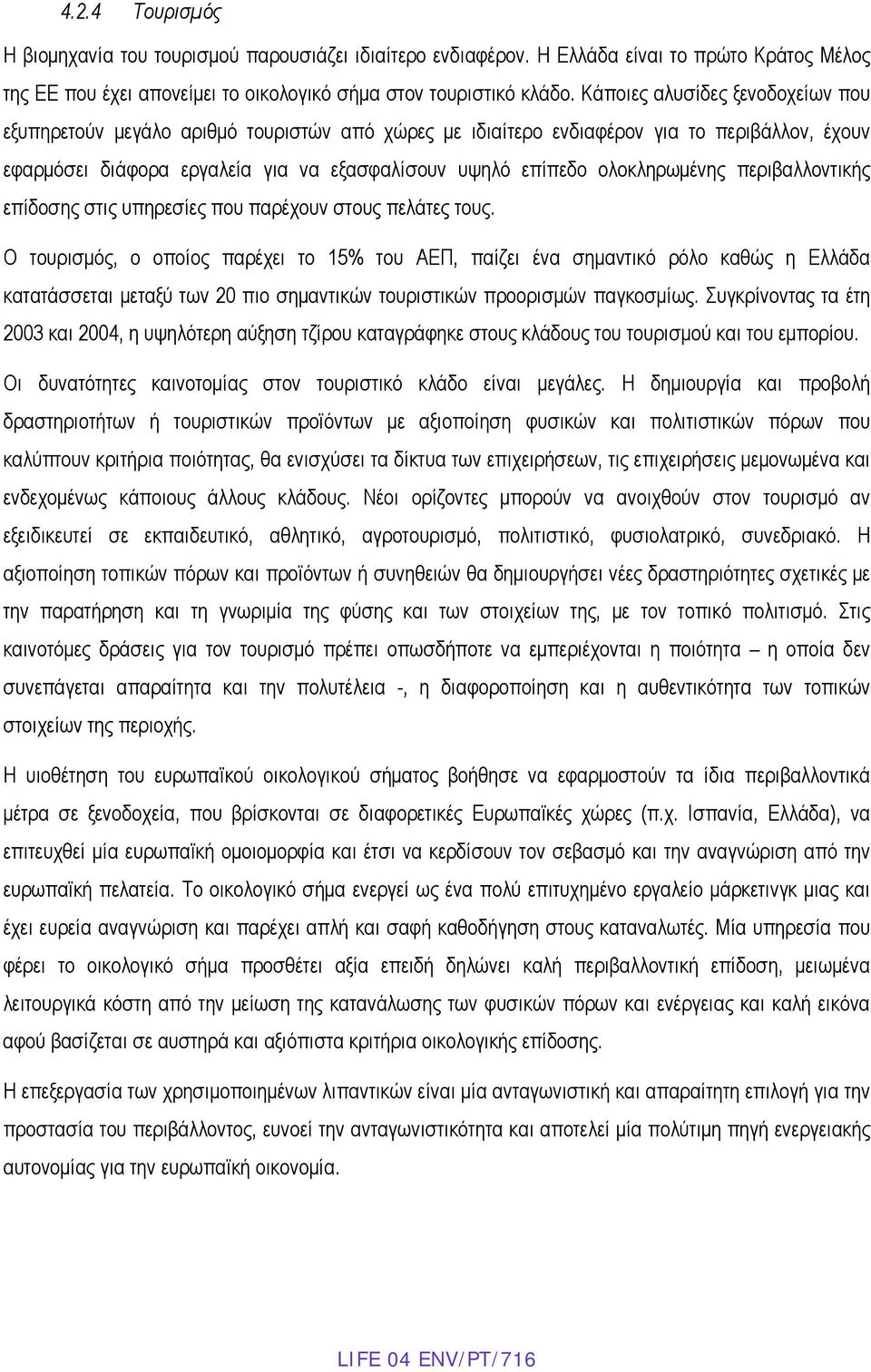 ολοκληρωμένης περιβαλλοντικής επίδοσης στις υπηρεσίες που παρέχουν στους πελάτες τους.