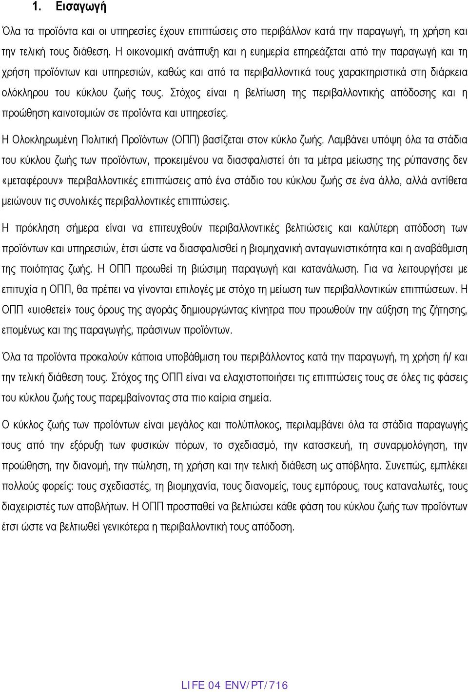 Στόχος είναι η βελτίωση της περιβαλλοντικής απόδοσης και η προώθηση καινοτομιών σε προϊόντα και υπηρεσίες. Η Ολοκληρωμένη Πολιτική Προϊόντων (ΟΠΠ) βασίζεται στον κύκλο ζωής.