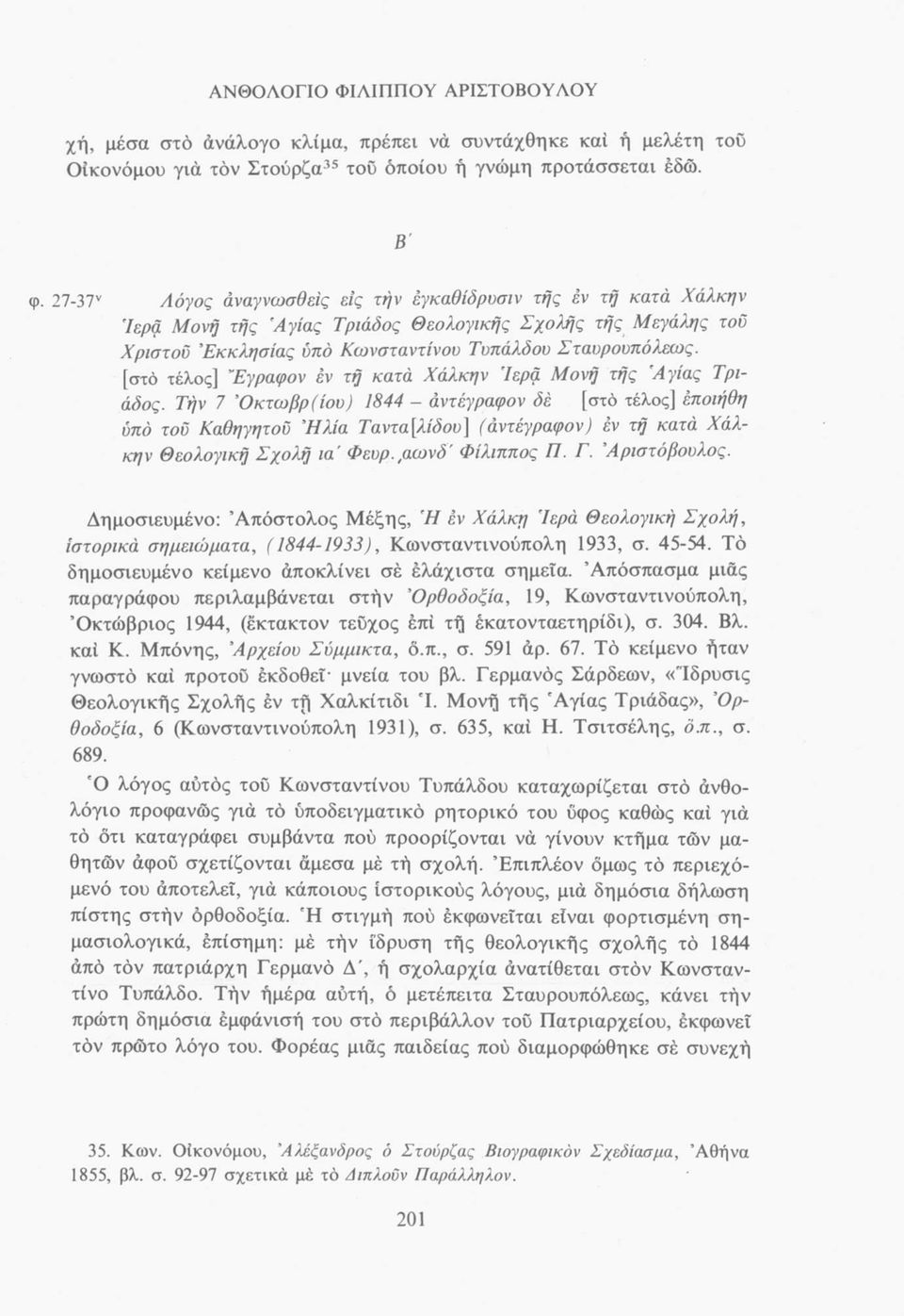 [στο τέλος] Έγραφον εν τή κατά Χάλκη ν 'Ιερά Μονή τής Αγίας Τριάδος.