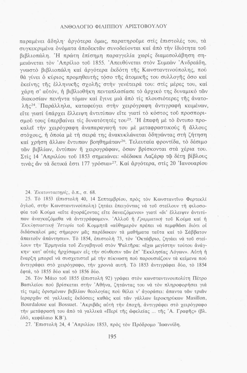 Απευθύνεται στον Συμεών Άνδρεάδη, γνωστό βιβλιοπώλη καί αργότερα έκδοτη τής Κωνσταντινούπολης, πού θά γίνει ό κύριος προμηθευτής τόσο τής ατομικής του συλλογής όσο καί εκείνης τής έλληνικής σχολής