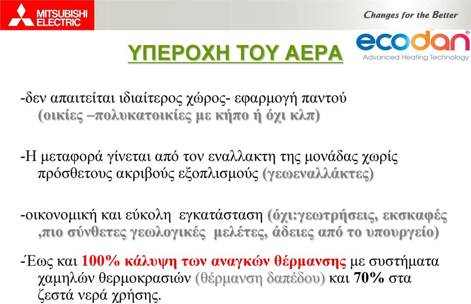 και εύκολη εγκατάσταση (όχι:γεωτρήσεις, εκσκαφές,πιο σύνθετες γεωλογικές μελέτες, άδειες από το υπουργείο) -Έως