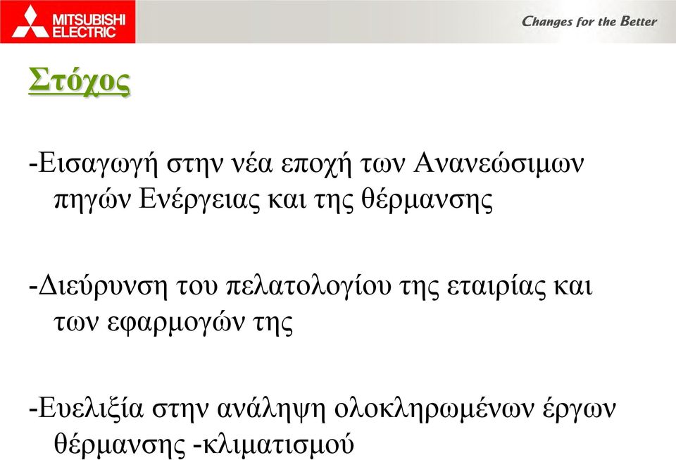 πελατολογίου της εταιρίας και των εφαρμογών της