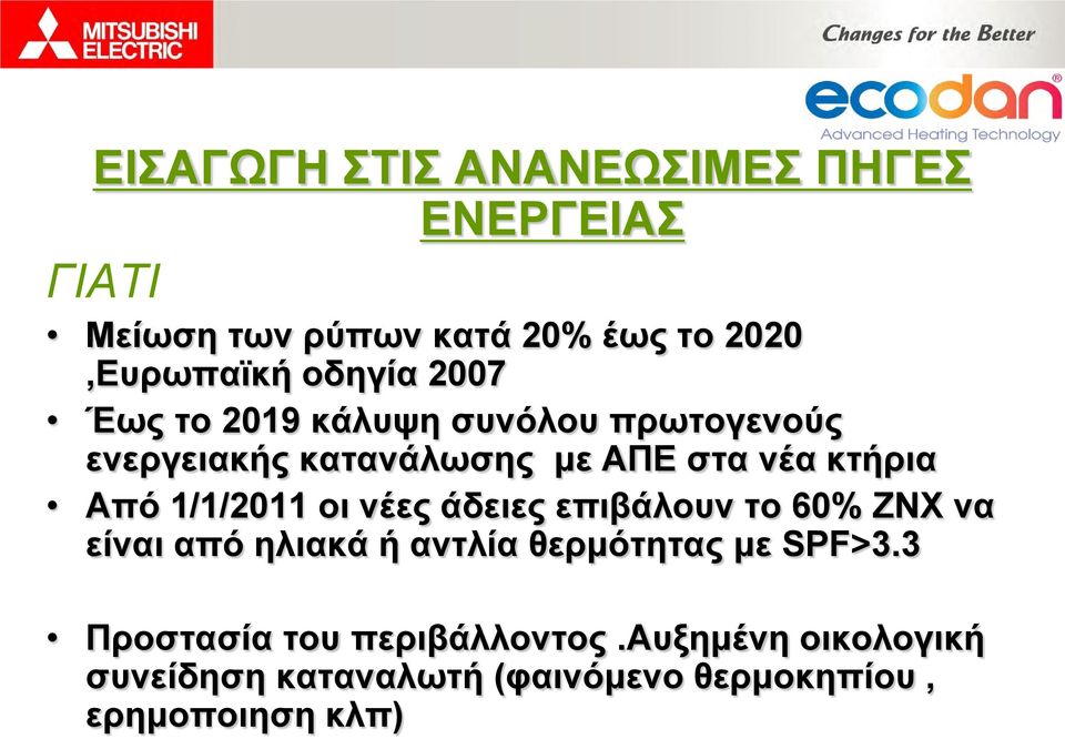 1/1/2011 οι νέες άδειες επιβάλουν το 60% ΖΝΧ να είναι από ηλιακά ή αντλία θερμότητας με SPF>3.