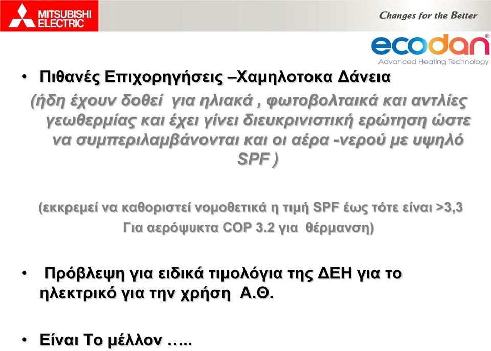 υψηλό SPF ) (εκκρεμεί να καθοριστεί νομοθετικά η τιμή SPF έως τότε είναι >3,3 Για αερόψυκτα COP 3.