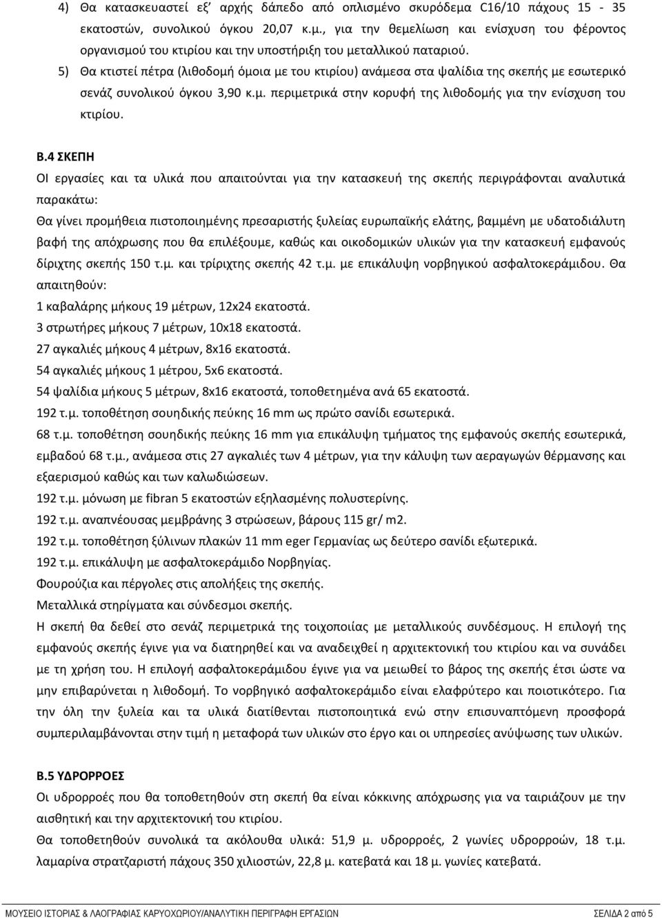 4 ΣΚΕΠΗ ΟΙ εργασίες και τα υλικά που απαιτούνται για την κατασκευή της σκεπής περιγράφονται αναλυτικά παρακάτω: Θα γίνει προμήθεια πιστοποιημένης πρεσαριστής ξυλείας ευρωπαϊκής ελάτης, βαμμένη με