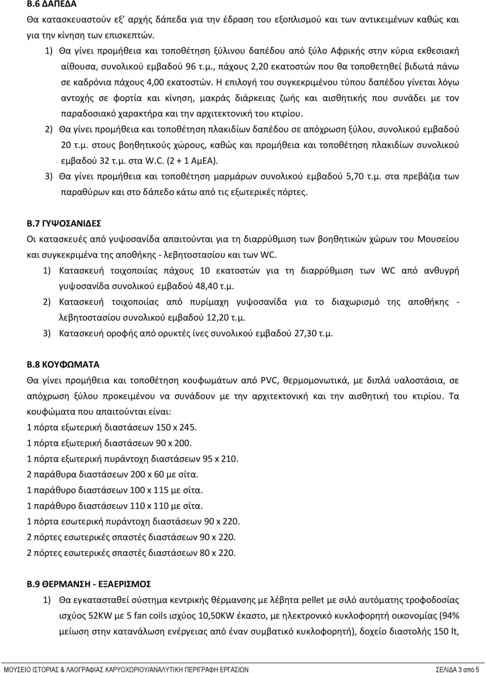 Η επιλογή του συγκεκριμένου τύπου δαπέδου γίνεται λόγω αντοχής σε φορτία και κίνηση, μακράς διάρκειας ζωής και αισθητικής που συνάδει με τον παραδοσιακό χαρακτήρα και την αρχιτεκτονική του κτιρίου.