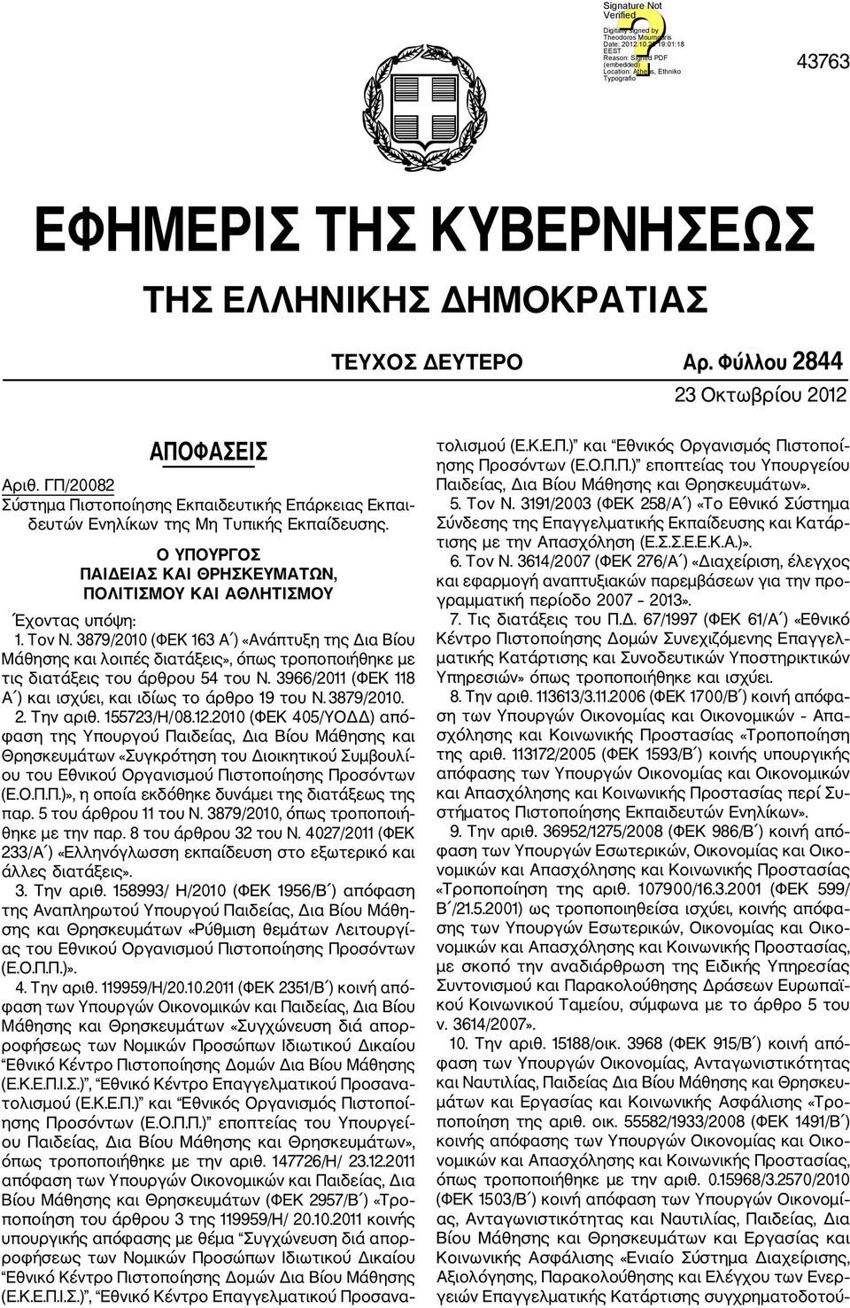 3879/2010 (ΦΕΚ 163 Α ) «Ανάπτυξη της Δια Βίου Μάθησης και λοιπές διατάξεις», όπως τροποποιήθηκε με τις διατάξεις του άρθρου 54 του Ν. 3966/2011 (ΦΕΚ 118 Α ) και ισχύει, και ιδίως το άρθρο 19 του Ν.