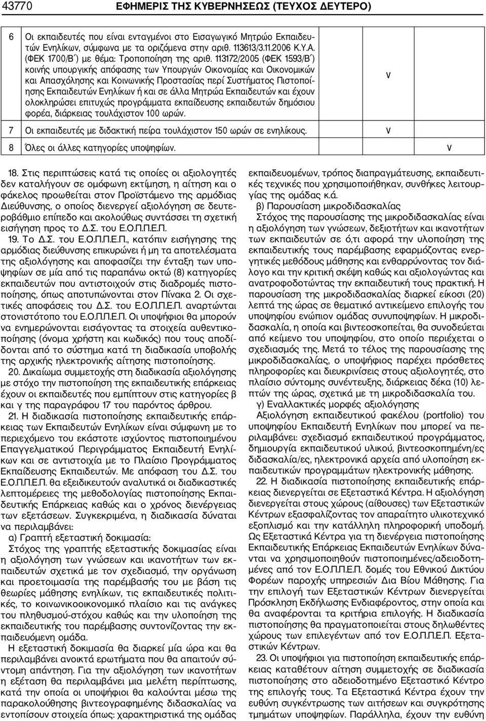 113172/2005 (ΦΕΚ 1593/Β ) κοινής υπουργικής απόφασης των Υπουργών Οικονομίας και Οικονομικών και Απασχόλησης και Κοινωνικής Προστασίας περί Συστήματος Πιστοποί ν ησης Εκπαιδευτών Ενηλίκων ή και σε