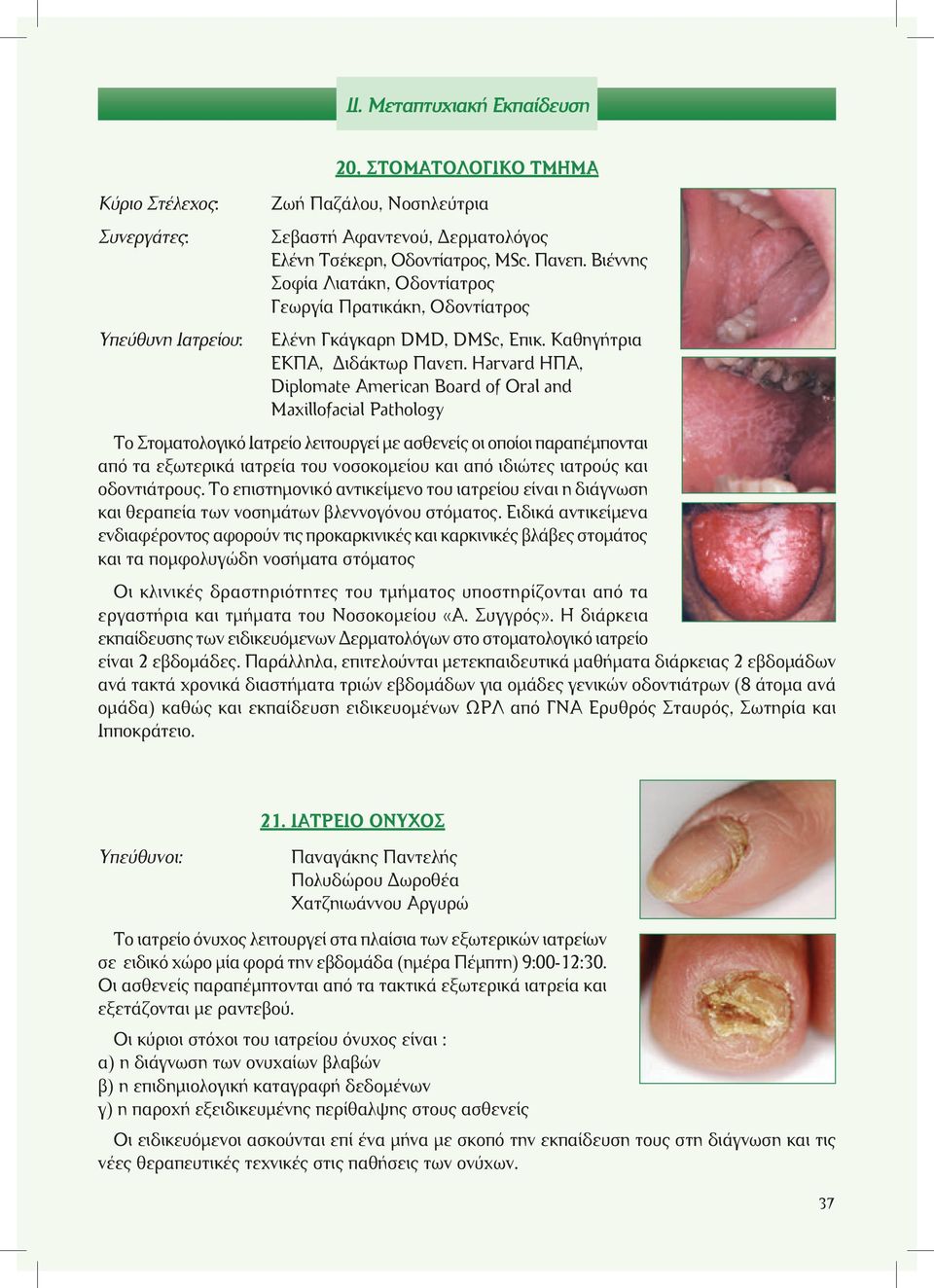 Harvard ΗΠΑ, Diplomate American Board of Oral and Maxillofacial Pathology Το Στοματολογικό Ιατρείο λειτουργεί με ασθενείς οι οποίοι παραπέμπονται από τα εξωτερικά ιατρεία του νοσοκομείου και από