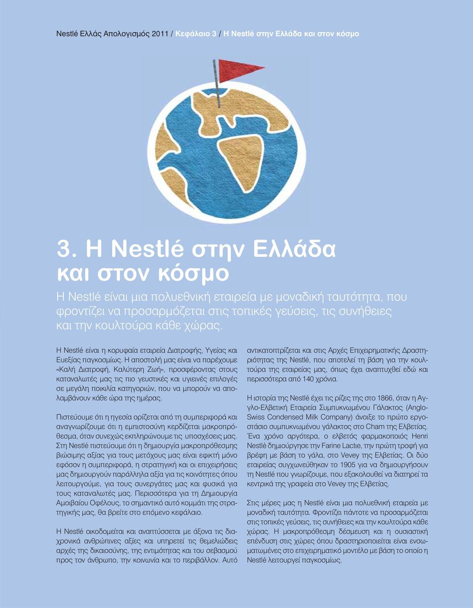 Η Nestlé είναι η κορυφαία εταιρεία ιατροφής, Υγείας και Ευεξίας παγκοσμίως.