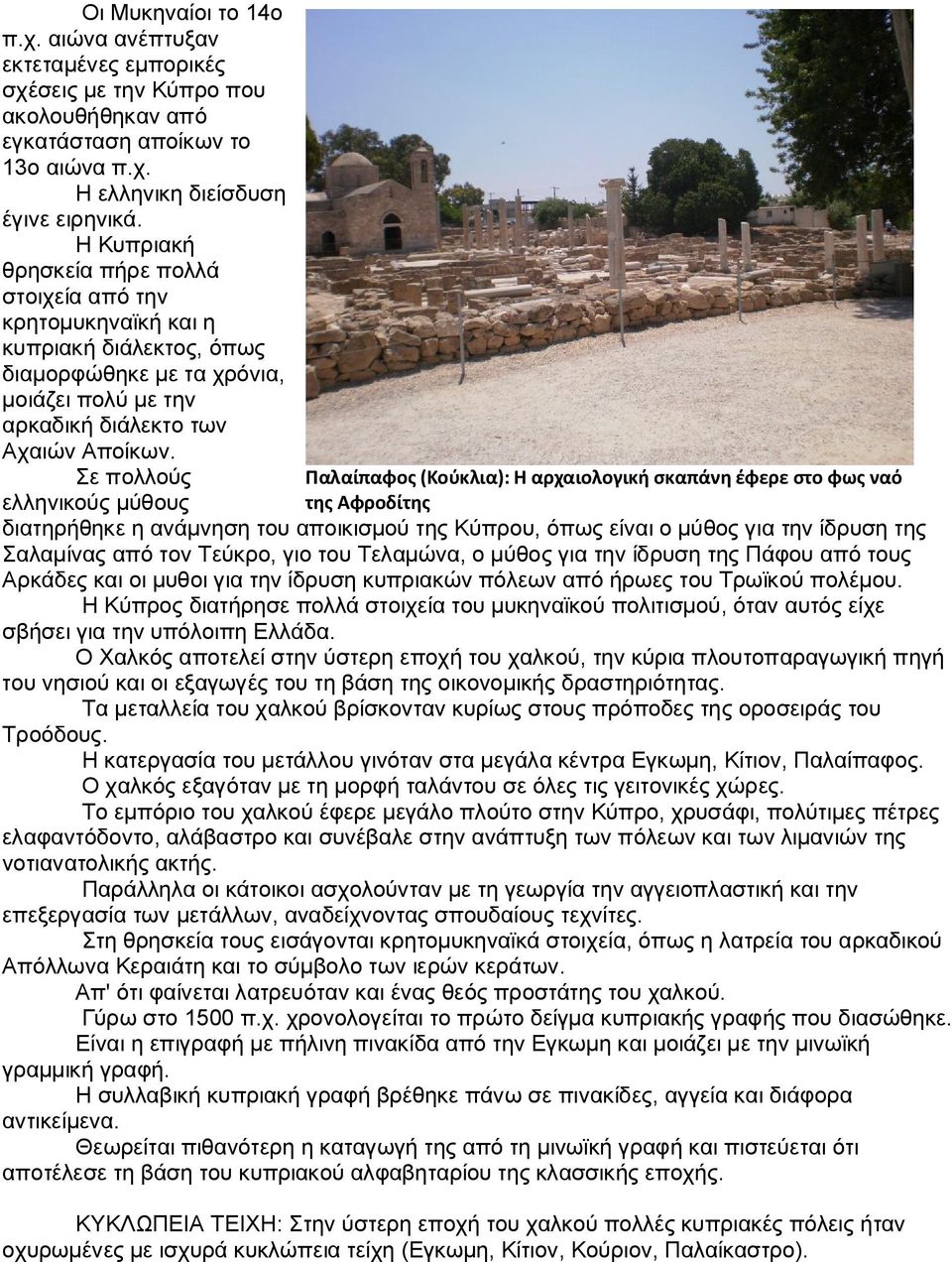 Σε πολλούς Παλαίπαφος (Κούκλια): Η αρχαιολογική σκαπάνη έφερε στο φως ναό ελληνικούς μύθους της Αφροδίτης διατηρήθηκε η ανάμνηση του αποικισμού της Κύπρου, όπως είναι ο μύθος για την ίδρυση της