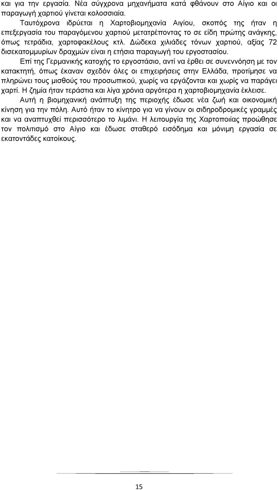 Δώδεκα χιλιάδες τόνων χαρτιού, αξίας 72 δισεκατομμυρίων δραχμών είναι η ετήσια παραγωγή του εργοστασίου.