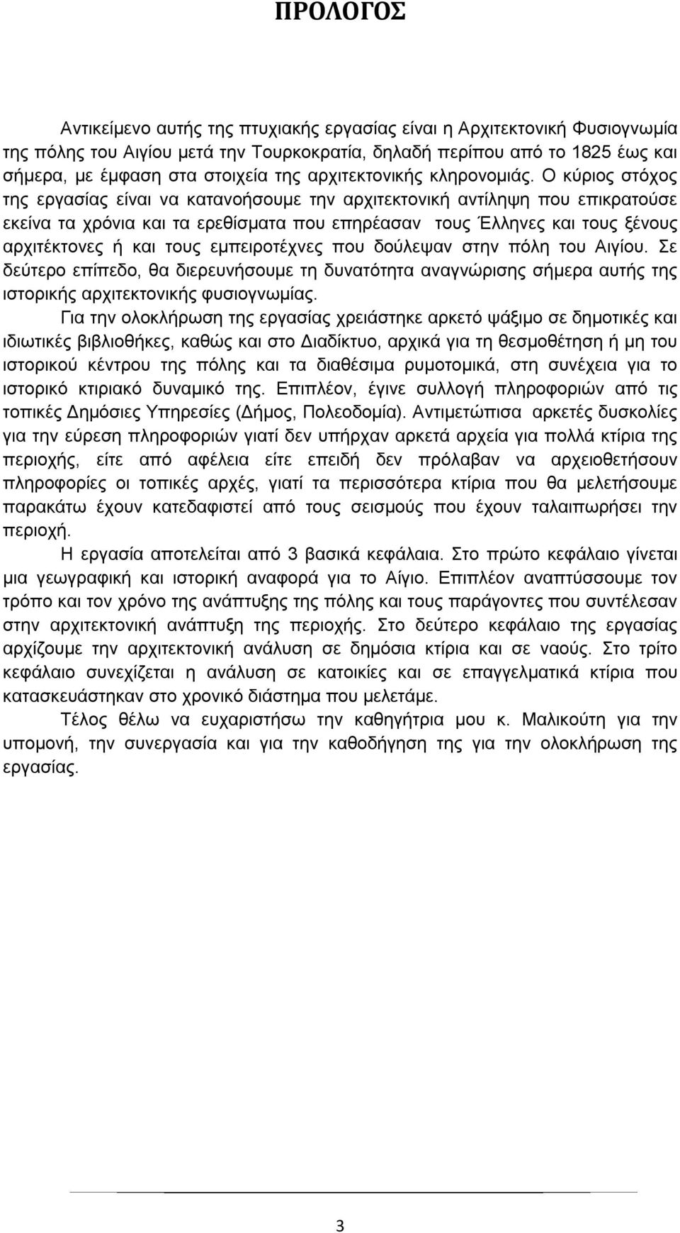 Ο κύριος στόχος της εργασίας είναι να κατανοήσουμε την αρχιτεκτονική αντίληψη που επικρατούσε εκείνα τα χρόνια και τα ερεθίσματα που επηρέασαν τους Έλληνες και τους ξένους αρχιτέκτονες ή και τους