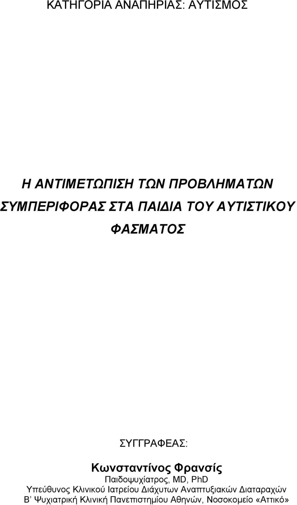 Φρανσίς Παιδοψυχίατρος, MD, PhD Υπεύθυνος Κλινικού Ιατρείου Διάχυτων