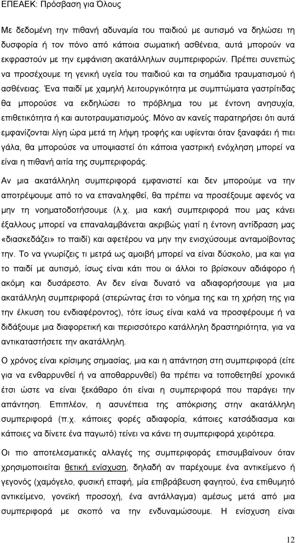 Ένα παιδί με χαμηλή λειτουργικότητα με συμπτώματα γαστρίτιδας θα μπορούσε να εκδηλώσει το πρόβλημα του με έντονη ανησυχία, επιθετικότητα ή και αυτοτραυματισμούς.