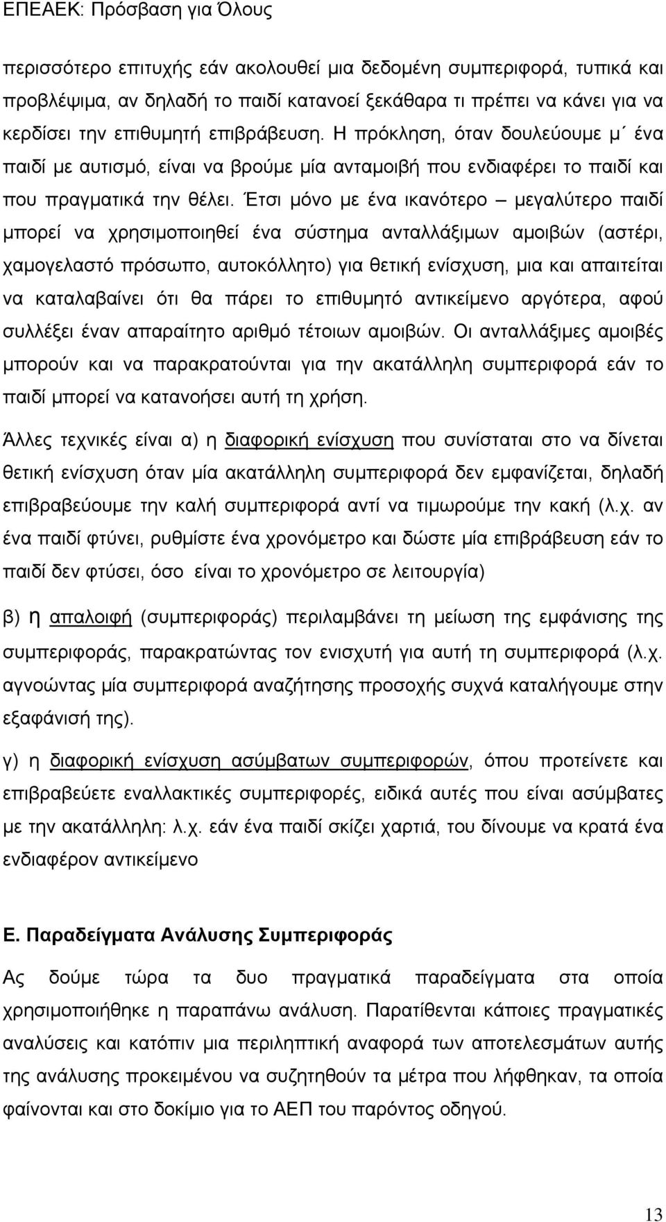 Έτσι μόνο με ένα ικανότερο μεγαλύτερο παιδί μπορεί να χρησιμοποιηθεί ένα σύστημα ανταλλάξιμων αμοιβών (αστέρι, χαμογελαστό πρόσωπο, αυτοκόλλητο) για θετική ενίσχυση, μια και απαιτείται να