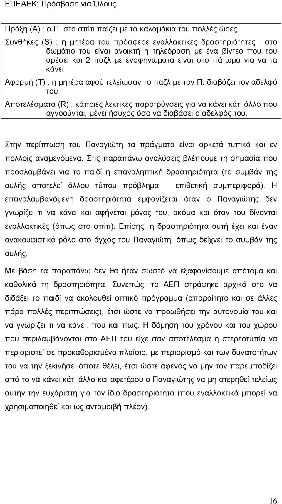 με ενσφηνώματα είναι στο πάτωμα για να τα κάνει Αφορμή (Τ) : η μητέρα αφού τελείωσαν το παζλ με τον Π.