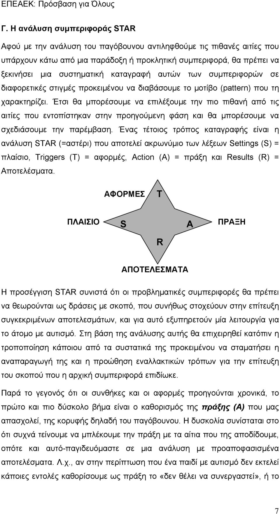 Έτσι θα μπορέσουμε να επιλέξουμε την πιο πιθανή από τις αιτίες που εντοπίστηκαν στην προηγούμενη φάση και θα μπορέσουμε να σχεδιάσουμε την παρέμβαση.