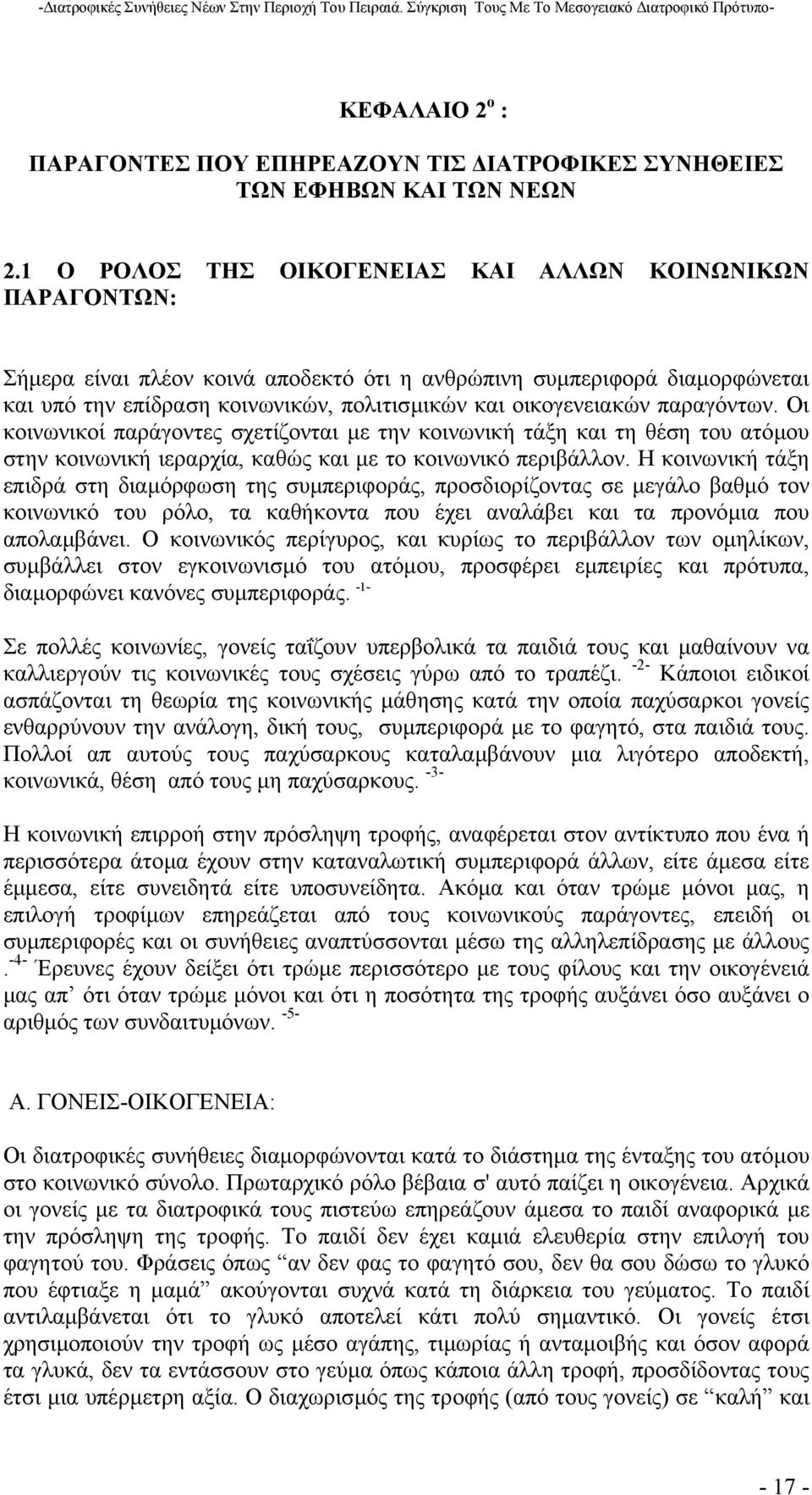 παραγόντων. Οι κοινωνικοί παράγοντες σχετίζονται µε την κοινωνική τάξη και τη θέση του ατόµου στην κοινωνική ιεραρχία, καθώς και µε το κοινωνικό περιβάλλον.