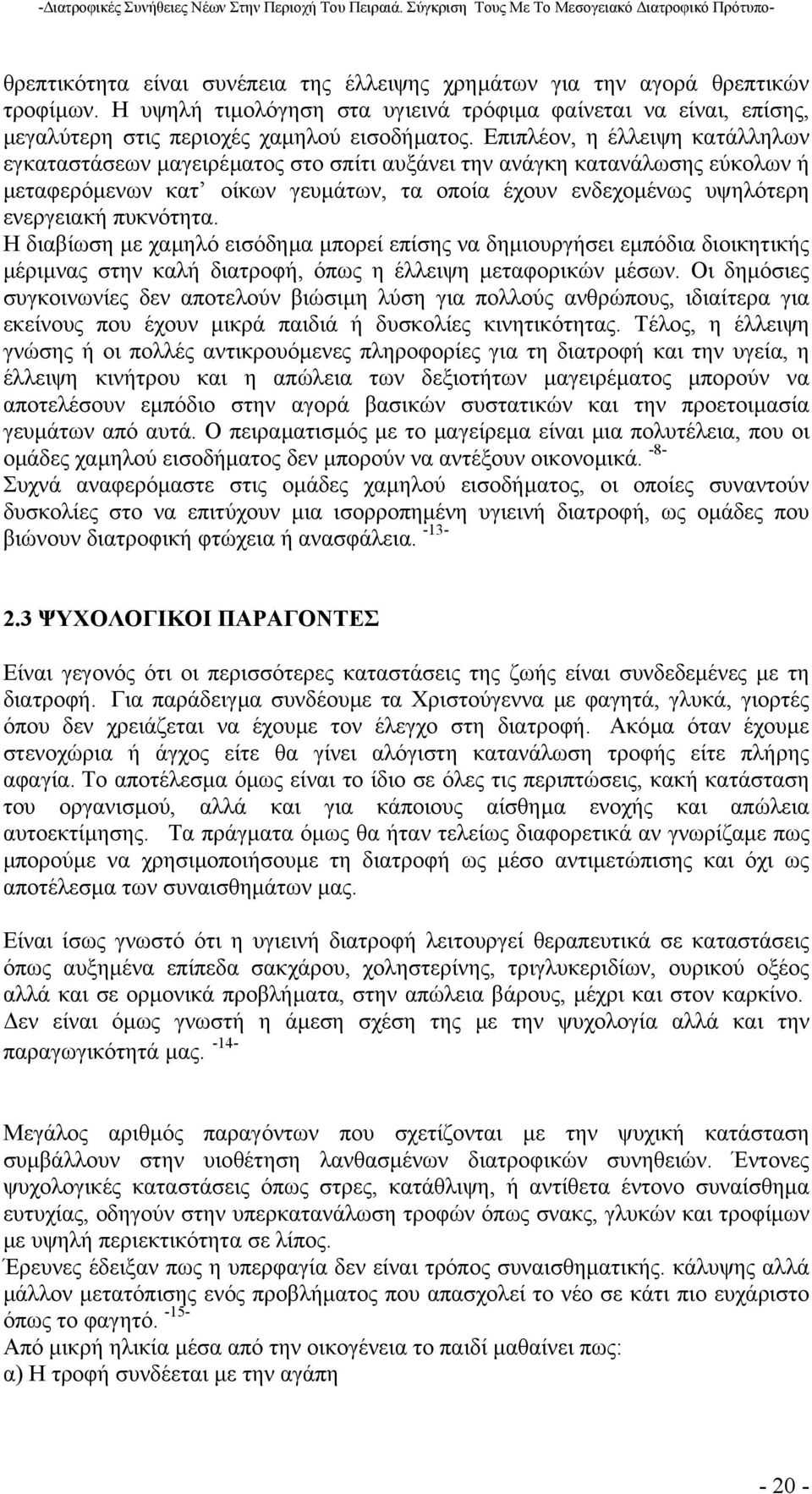 πυκνότητα. Η διαβίωση µε χαµηλό εισόδηµα µπορεί επίσης να δηµιουργήσει εµπόδια διοικητικής µέριµνας στην καλή διατροφή, όπως η έλλειψη µεταφορικών µέσων.