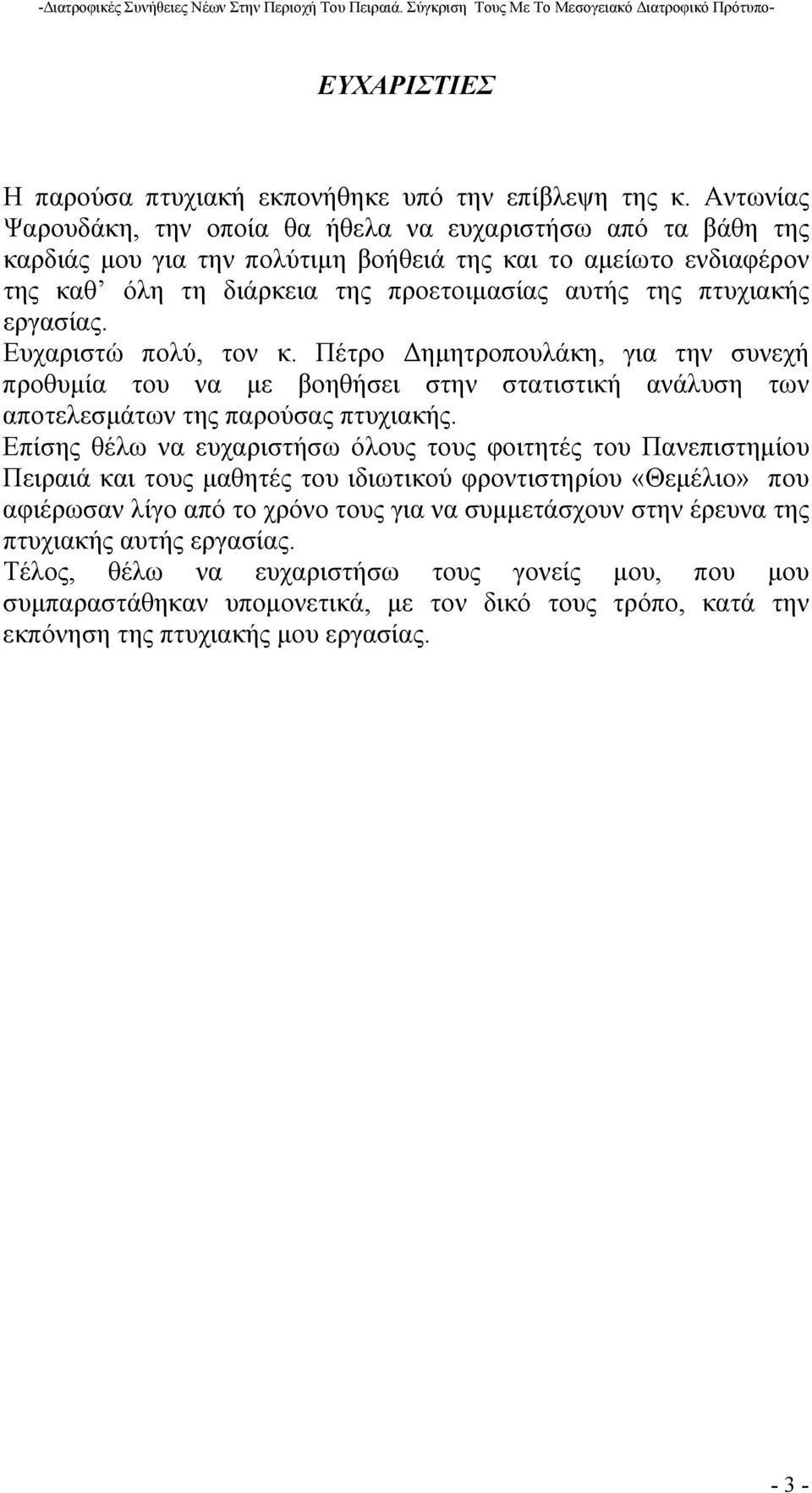 εργασίας. Ευχαριστώ πολύ, τον κ. Πέτρο ηµητροπουλάκη, για την συνεχή προθυµία του να µε βοηθήσει στην στατιστική ανάλυση των αποτελεσµάτων της παρούσας πτυχιακής.