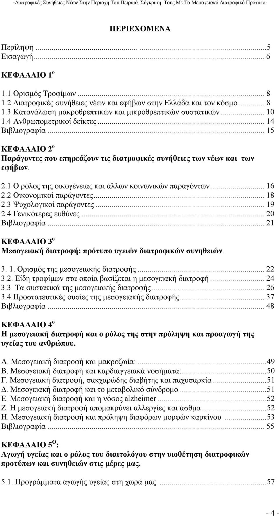 .. 16 2.2 Οικονοµικοί παράγοντες... 18 2.3 Ψυχολογικοί παράγοντες... 19 2.4 Γενικότερες ευθύνες... Βιβλιογραφία... 21 ΚΕΦΑΛΑΙΟ 3 ο Μεσογειακή διατροφή: πρότυπο υγειών διατροφικών συνηθειών. 3. 1. Ορισµός της µεσογειακής διατροφής.