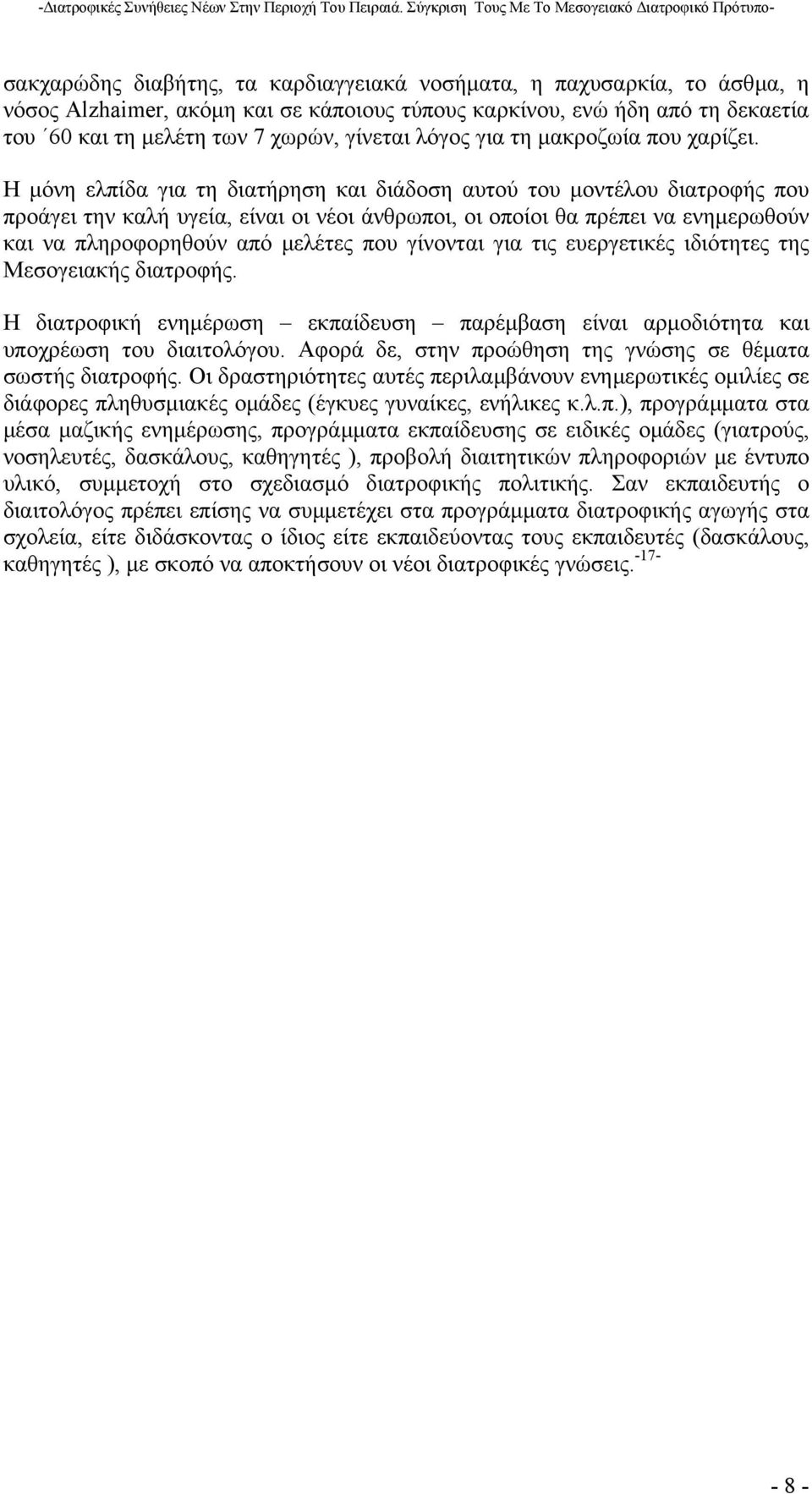 Η µόνη ελπίδα για τη διατήρηση και διάδοση αυτού του µοντέλου διατροφής που προάγει την καλή υγεία, είναι οι νέοι άνθρωποι, οι οποίοι θα πρέπει να ενηµερωθούν και να πληροφορηθούν από µελέτες που