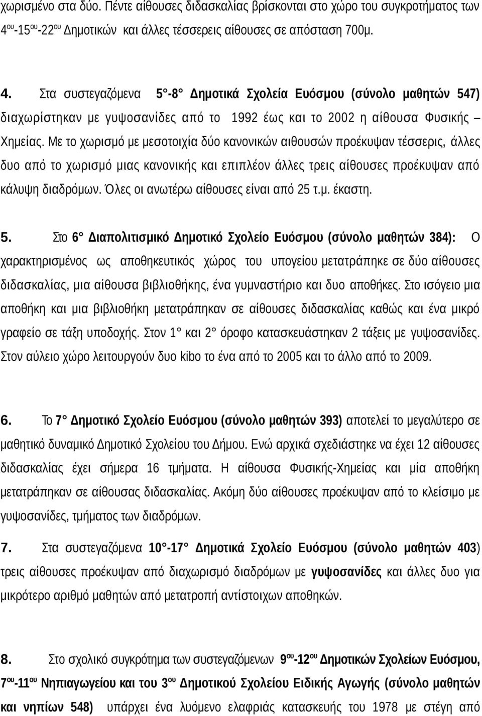 Στα συστεγαζόμενα 5-8 Δημοτικά Σχολεία Ευόσμου (σύνολο μαθητών 547) διαχωρίστηκαν με γυψοσανίδες από το 1992 έως και το 2002 η αίθουσα Φυσικής Χημείας.