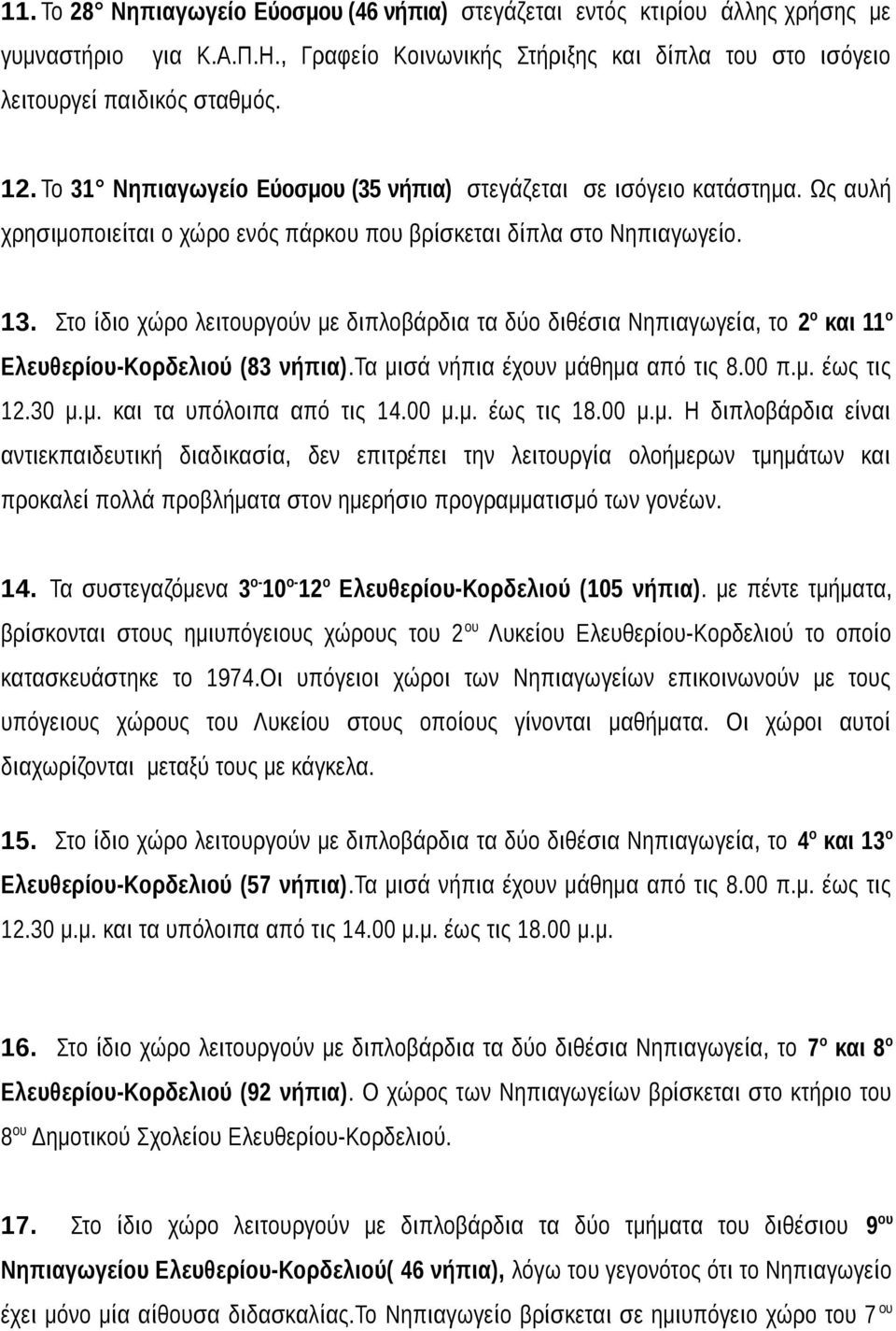 Στο ίδιο χώρο λειτουργούν με διπλοβάρδια τα δύο διθέσια Νηπιαγωγεία, το 2 ο και 11 ο Ελευθερίου-Κορδελιού (83 νήπια).τα μισά νήπια έχουν μάθημα από τις 8.00 π.μ. έως τις 12.30 μ.μ. και τα υπόλοιπα από τις 14.