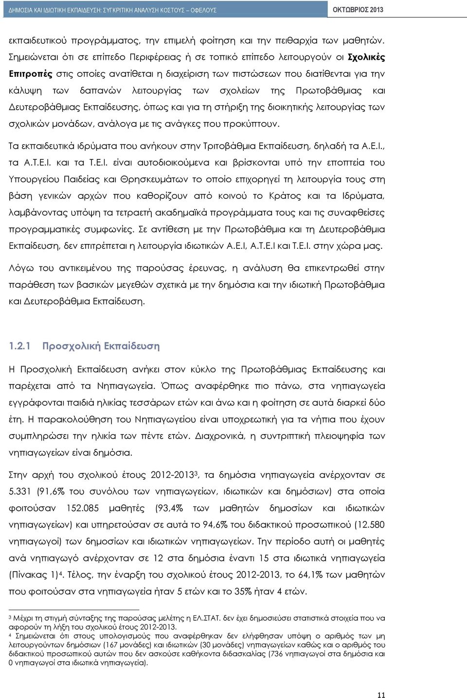 των σχολείων της Πρωτοβάθμιας και Δευτεροβάθμιας Εκπαίδευσης, όπως και για τη στήριξη της διοικητικής λειτουργίας των σχολικών μονάδων, ανάλογα με τις ανάγκες που προκύπτουν.