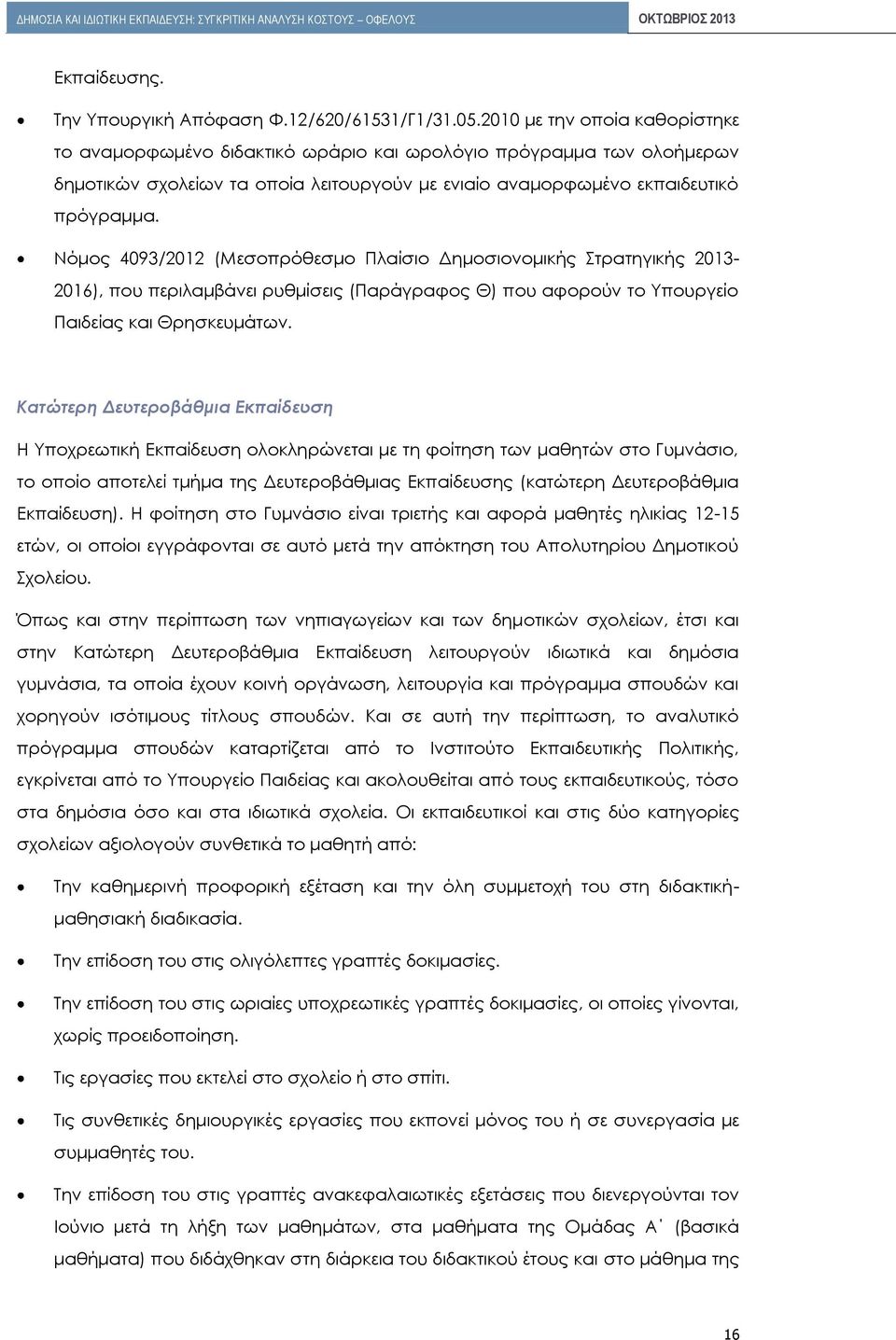 Νόμος 4093/2012 (Μεσοπρόθεσμο Πλαίσιο Δημοσιονομικής Στρατηγικής 2013-2016), που περιλαμβάνει ρυθμίσεις (Παράγραφος Θ) που αφορούν το Υπουργείο Παιδείας και Θρησκευμάτων.