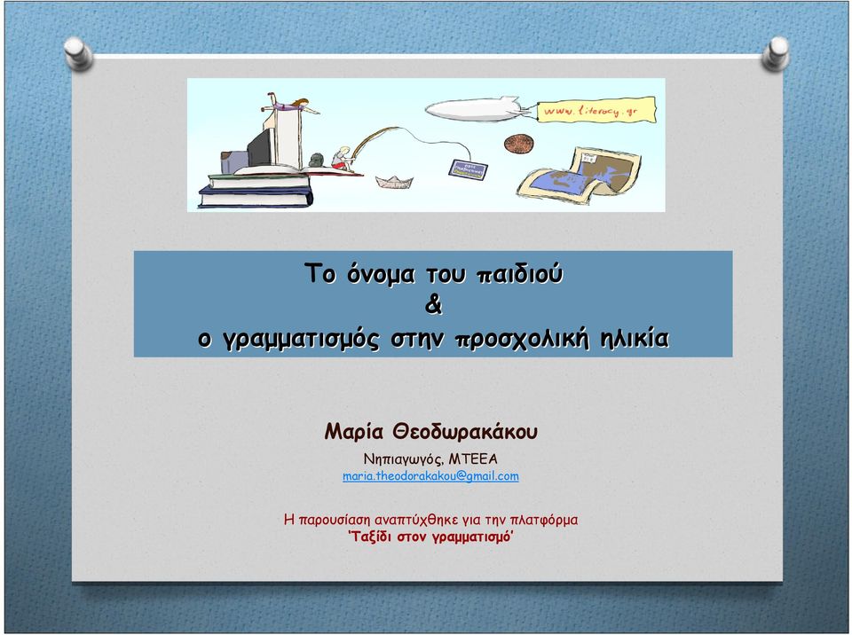 ΜΤΕΕΑ maria.theodorakakou@gmail.