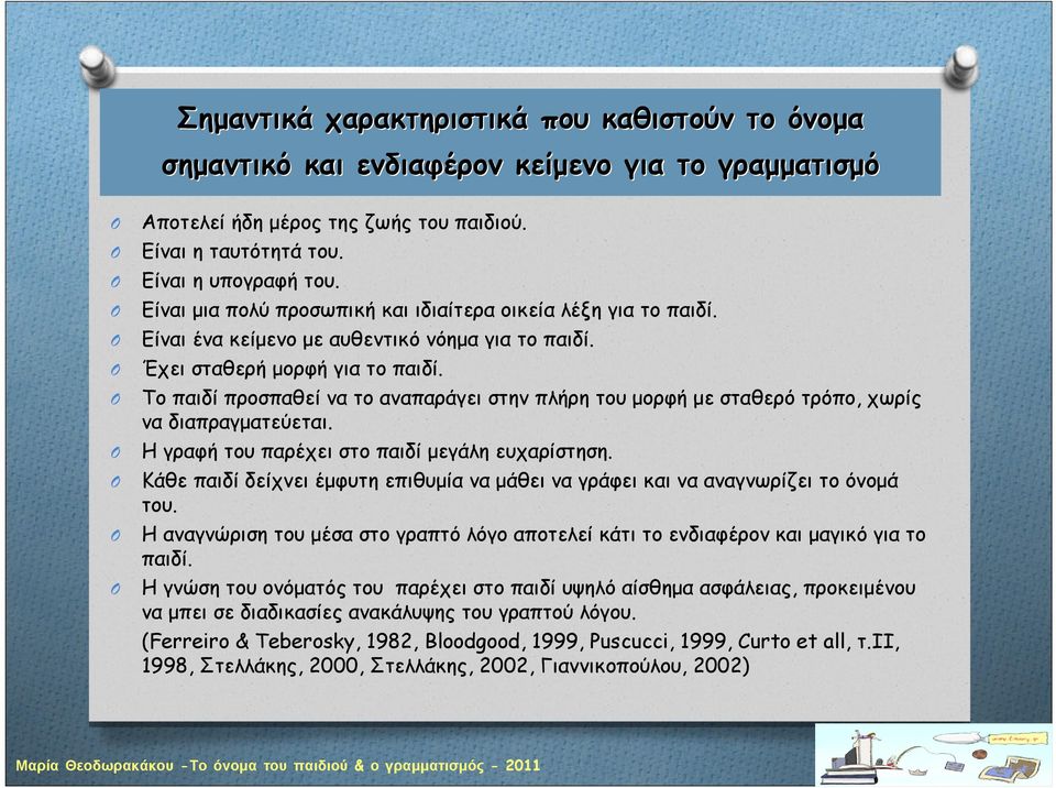 Το παιδί προσπαθεί να το αναπαράγει στην πλήρη του μορφή με σταθερό τρόπο, χωρίς να διαπραγματεύεται. Η γραφή του παρέχει στο παιδί μεγάλη ευχαρίστηση.