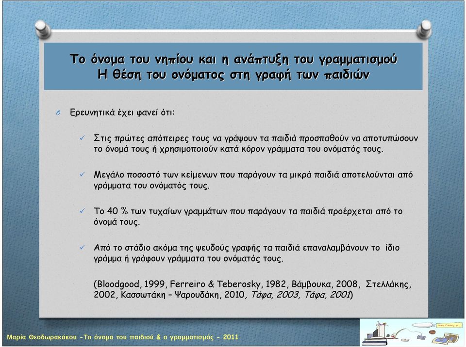 Μεγάλο ποσοστό των κείμενων που παράγουν τα μικρά παιδιά αποτελούνται από γράμματα του ονόματός τους.