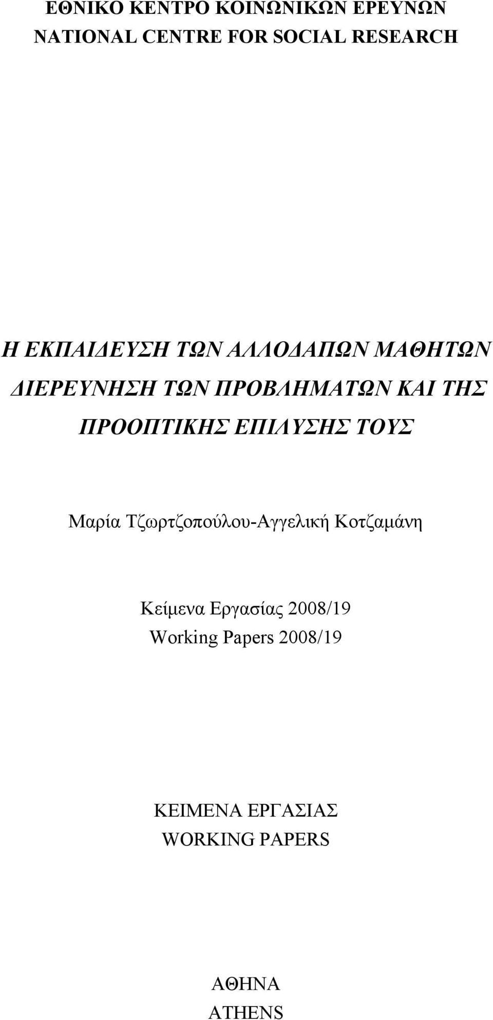 ΠΡΟΟΠΤΙΚΗΣ ΕΠΙΛΥΣΗΣ ΤΟΥΣ Μαρία Τζωρτζοπούλου-Αγγελική Κοτζαμάνη Κείμενα