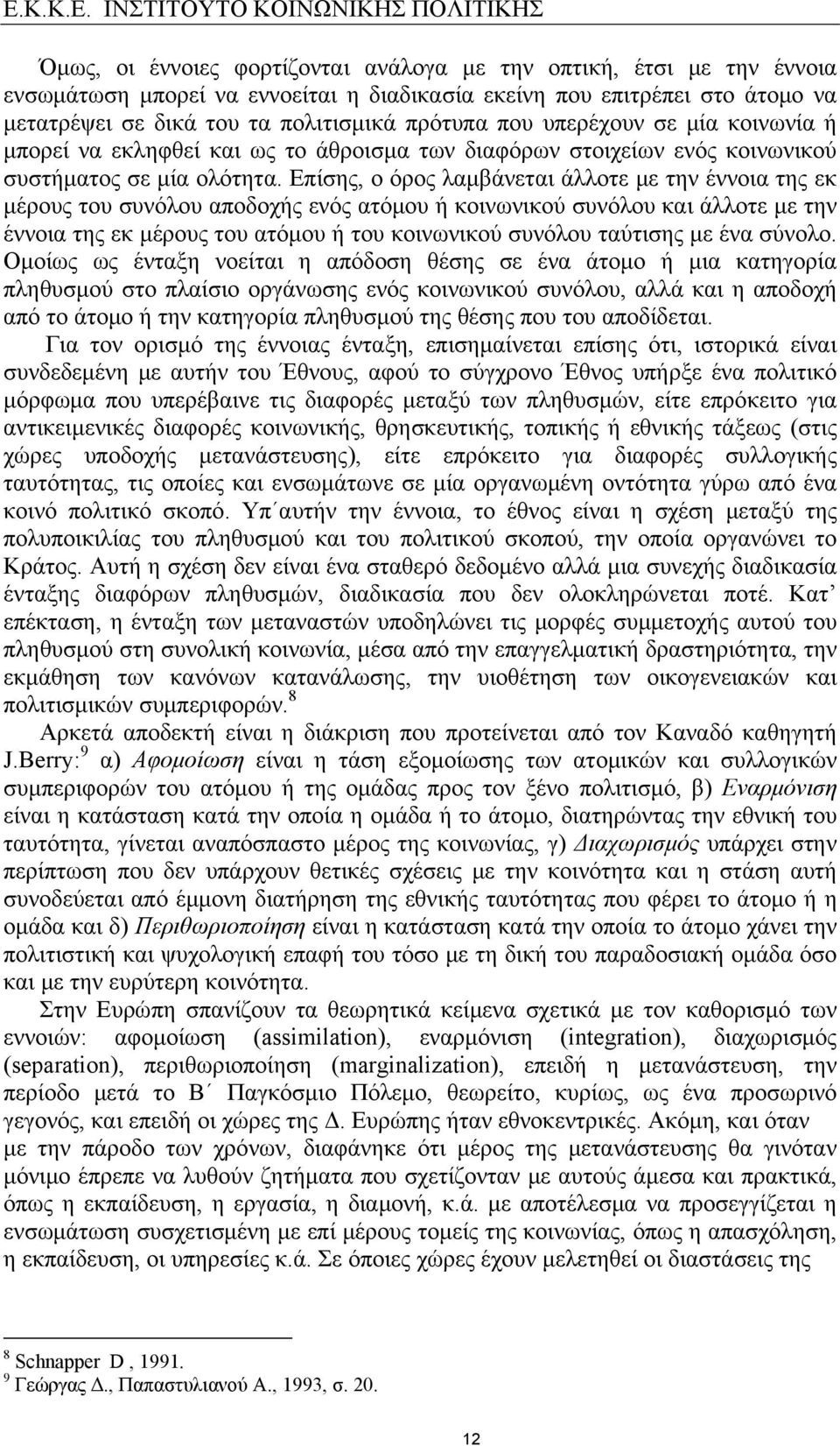 Επίσης, ο όρος λαμβάνεται άλλοτε με την έννοια της εκ μέρους του συνόλου αποδοχής ενός ατόμου ή κοινωνικού συνόλου και άλλοτε με την έννοια της εκ μέρους του ατόμου ή του κοινωνικού συνόλου ταύτισης