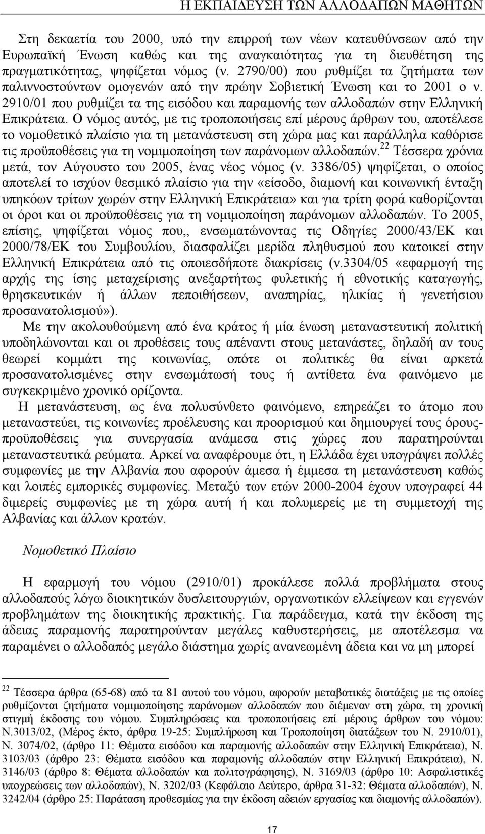 2910/01 που ρυθμίζει τα της εισόδου και παραμονής των αλλοδαπών στην Ελληνική Επικράτεια.