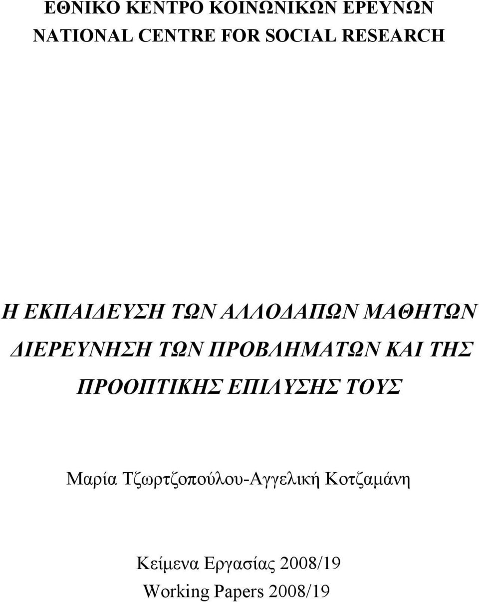 ΠΡΟΒΛΗΜΑΤΩΝ ΚΑΙ ΤΗΣ ΠΡΟΟΠΤΙΚΗΣ ΕΠΙΛΥΣΗΣ ΤΟΥΣ Μαρία