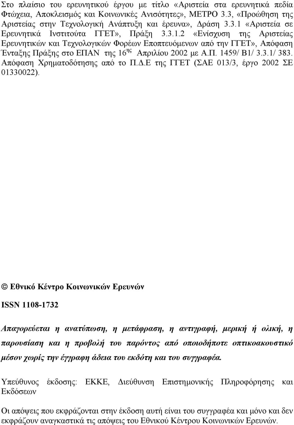 «Αριστεία σε Ερευνητικά Ινστιτούτα ΓΓΕΤ», Πράξη 3.3.1.