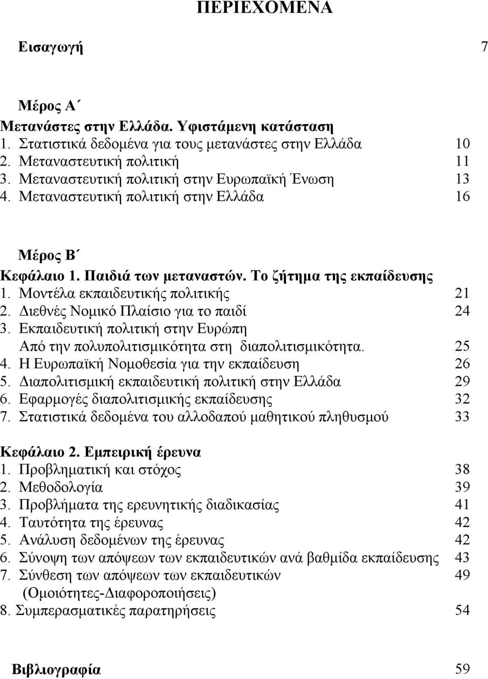 Διεθνές Νομικό Πλαίσιο για το παιδί 24 3. Εκπαιδευτική πολιτική στην Ευρώπη Από την πολυπολιτισμικότητα στη διαπολιτισμικότητα. 25 4. Η Ευρωπαϊκή Νομοθεσία για την εκπαίδευση 26 5.