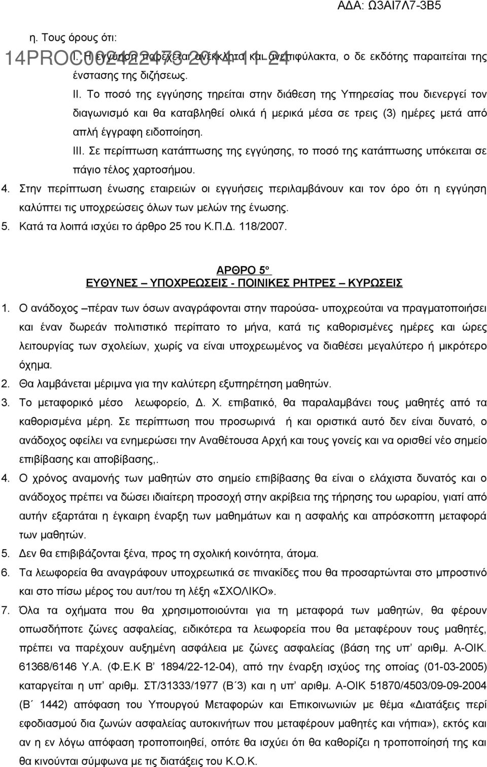 Σε περίπτωση κατάπτωσης της εγγύησης, το ποσό της κατάπτωσης υπόκειται σε πάγιο τέλος χαρτοσήμου. 4.