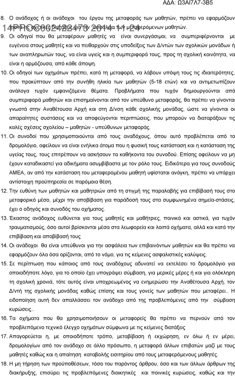 είναι υγιείς και η συμπεριφορά τους, προς τη σχολική κοινότητα, να είναι η αρμόζουσα, από κάθε άποψη. 10.