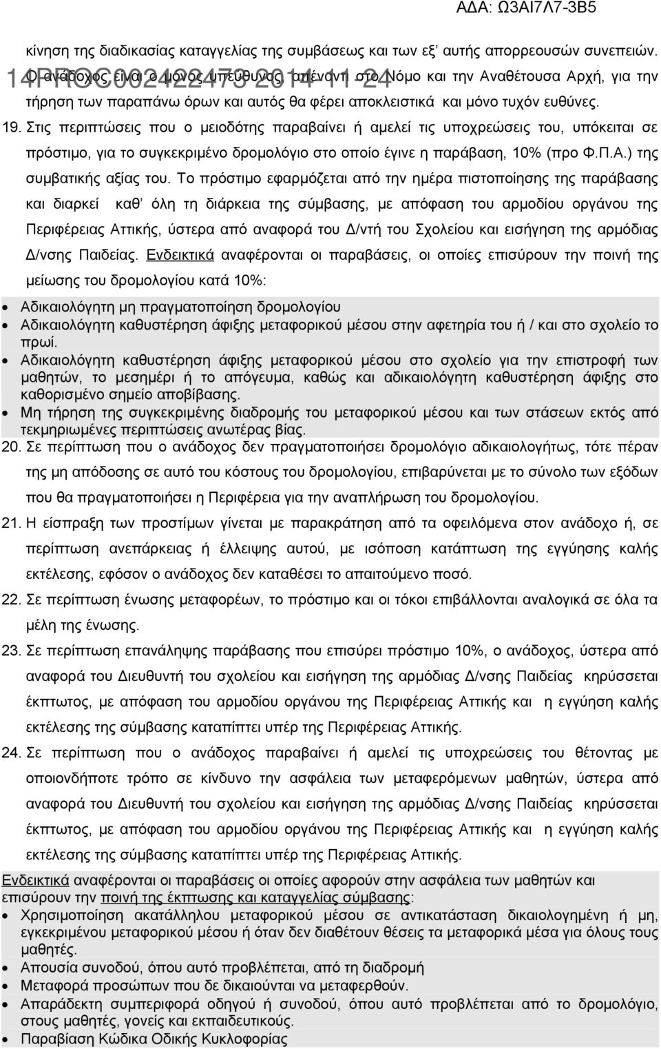 Στις περιπτώσεις που ο μειοδότης παραβαίνει ή αμελεί τις υποχρεώσεις του, υπόκειται σε πρόστιμο, για το συγκεκριμένο δρομολόγιο στο οποίο έγινε η παράβαση, 10% (προ Φ.Π.Α.) της συμβατικής αξίας του.