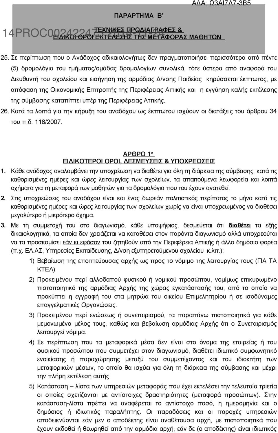 εισήγηση της αρμόδιας Δ/νσης Παιδείας κηρύσσεται έκπτωτος, με απόφαση της Οικονομικής Επιτροπής της Περιφέρειας Αττικής και η εγγύηση καλής εκτέλεσης της σύμβασης καταπίπτει υπέρ της Περιφέρειας