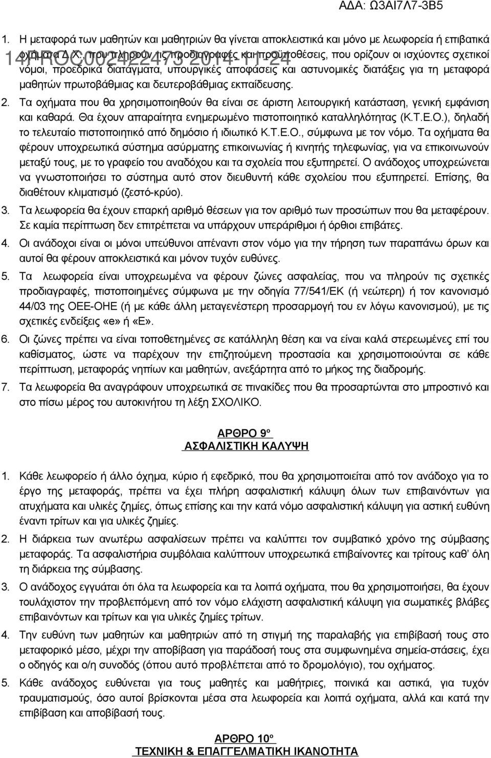 δευτεροβάθμιας εκπαίδευσης. 2. Τα οχήματα που θα χρησιμοποιηθούν θα είναι σε άριστη λειτουργική κατάσταση, γενική εμφάνιση και καθαρά. Θα έχουν απαραίτητα ενημερωμένο πιστοποιητικό καταλληλότητας (Κ.