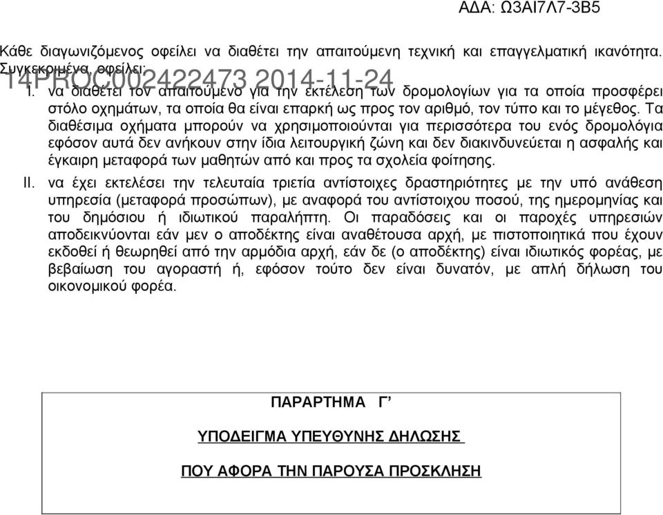 Τα διαθέσιμα οχήματα μπορούν να χρησιμοποιούνται για περισσότερα του ενός δρομολόγια εφόσον αυτά δεν ανήκουν στην ίδια λειτουργική ζώνη και δεν διακινδυνεύεται η ασφαλής και έγκαιρη μεταφορά των