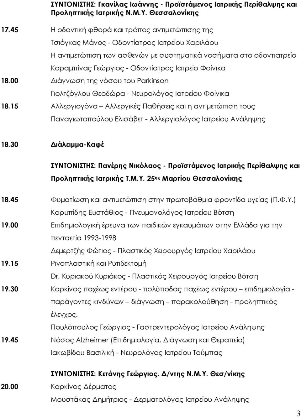 Ιατρείο Φοίνικα 18.00 ιάγνωση της νόσου του Parkinson Γιολτζόγλου Θεοδώρα - Νευρολόγος Ιατρείου Φοίνικα 18.