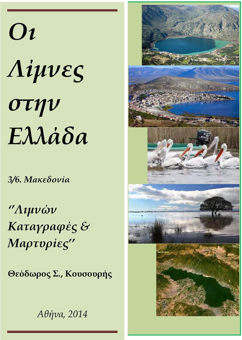 Καταγραφές & Μαρτυρίες