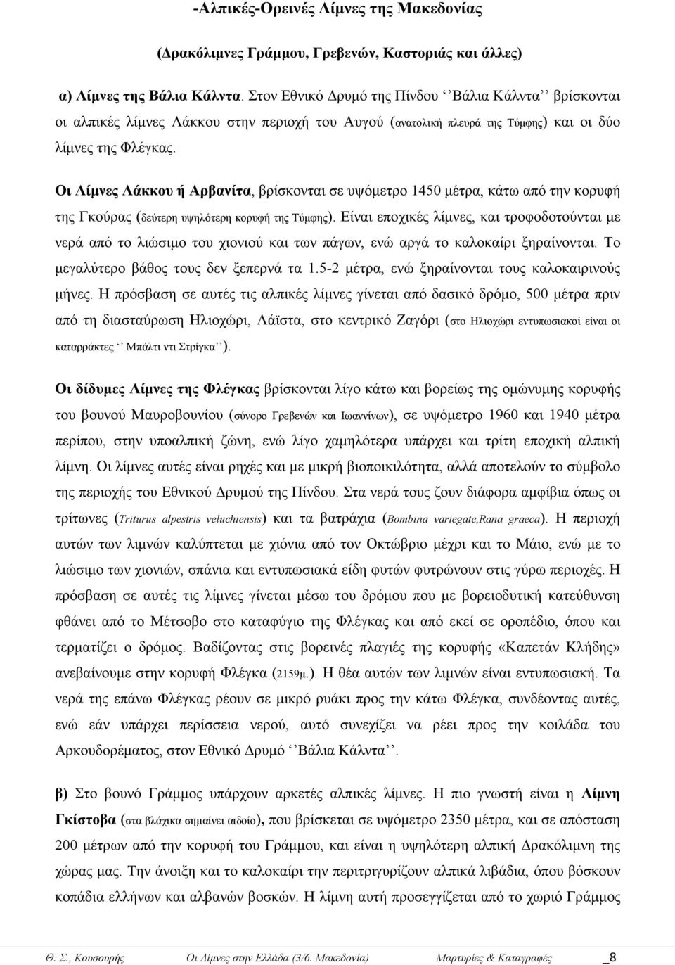 Οι Λίμνες Λάκκου ή Αρβανίτα, βρίσκονται σε υψόμετρο 1450 μέτρα, κάτω από την κορυφή της Γκούρας (δεύτερη υψηλότερη κορυφή της Τύμφης).