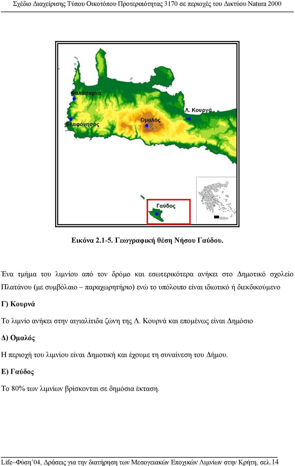 υπόλοιπο είναι ιδιωτικό ή διεκδικούµενο Γ) Κουρνά Το λιµνίο ανήκει στην αιγιαλίτιδα ζώνη της Λ.